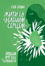 Жити із "зеленим серцем". Подбай про себе і планету Зображення