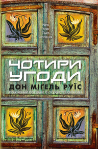 Чотири угоди Зображення