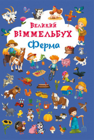 Великий віммельбух. Ферма Зображення