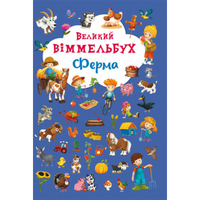 Великий віммельбух. Ферма Зображення