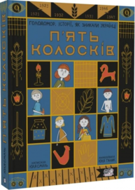 П'ять колосків. Голодомор. Історії, як зникали українці Зображення