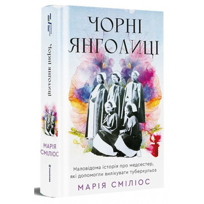 Чорні янголиці. Маловідома історія про медсестер, які допомогли вилікувати туберкульоз Зображення