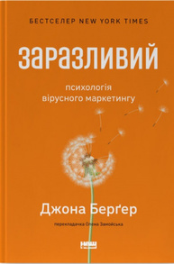 Заразливий. Психологія вірусного маркетингу Зображення