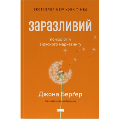 Заразливий. Психологія вірусного маркетингу Зображення
