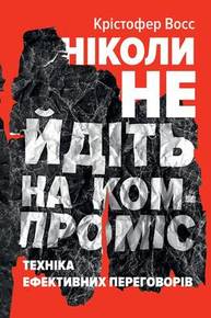 Ніколи не йдіть на компроміс. Техніка ефективних переговорів Зображення