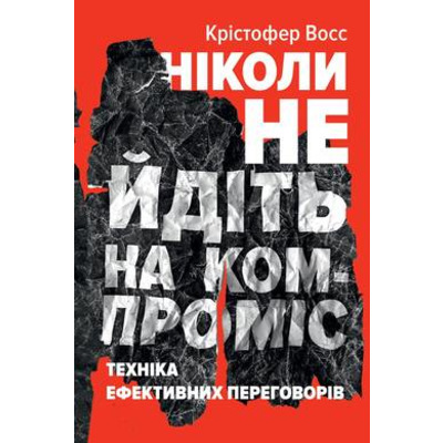 Ніколи не йдіть на компроміс. Техніка ефективних переговорів Зображення