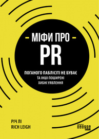 Міфи про PR Зображення