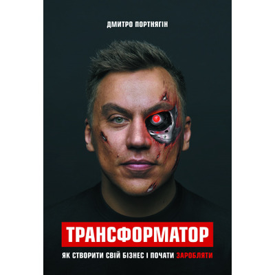 Трансформатор. Як створити власний бізнес і почати заробляти Зображення