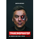 Трансформатор. Як створити власний бізнес і почати заробляти Зображення