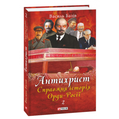 Антихрист. Том 2. Справжня історія Орди-Росії. Престол сатани (1917 рік — наші дні) Зображення