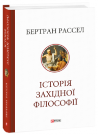 Історія західної філософії Зображення