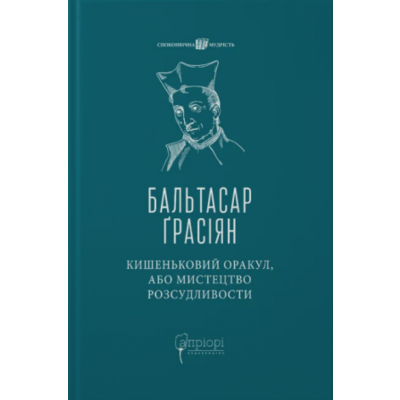Кишеньковий оракул, або Мистецтво розсудливости Зображення