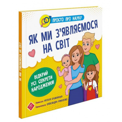Просто про науку. Як ми з'являємося на світ Зображення