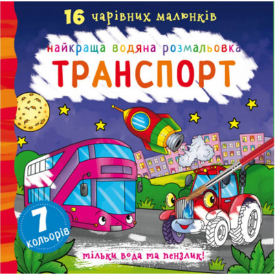 Найкраща водяна розмальовка. Транспорт Зображення