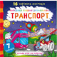 Найкраща водяна розмальовка. Транспорт Зображення