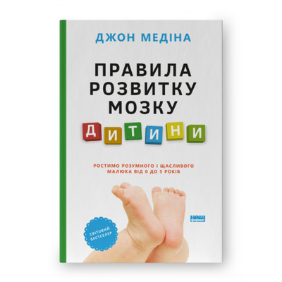 Правила розвитку мозку дитини. Ростимо розумного і щасливого малюка від 0 до 5 років Зображення