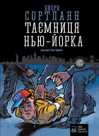 Таємниця Нью-Йорка Зображення