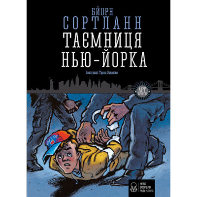 Таємниця Нью-Йорка Зображення