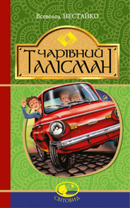 Чарівний талісман Зображення