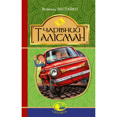 Чарівний талісман Зображення