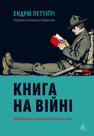 Книга на війні. Бібліотеки й читачі воєнного часу Зображення