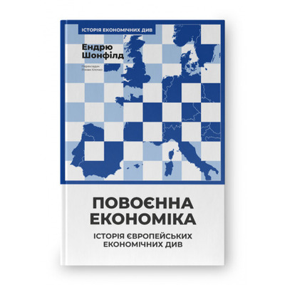 Повоєнна економіка: історія європейських економічних див Зображення