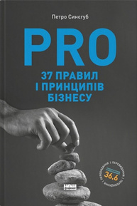 PRO 37 правил і принципів бізнесу Зображення