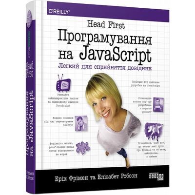 Head First. Програмування на JavaScript Зображення