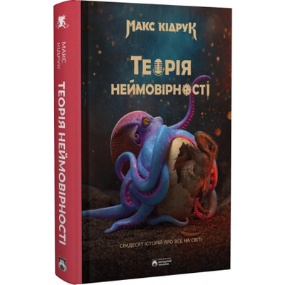 Теорія неймовірності. Сімдесят історій про все на світі Зображення