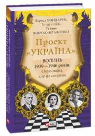 Волинь 1939-1946 років. Окупована, але нескорена Зображення
