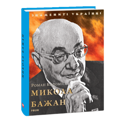 Микола Бажан (нове оформлення) Зображення