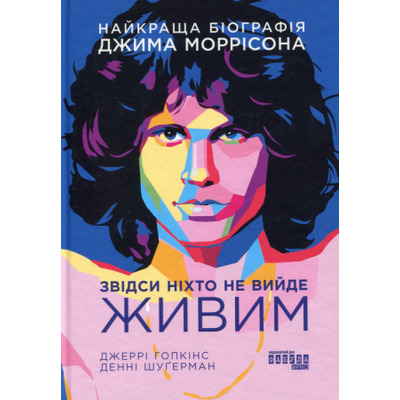 Звідси ніхто не вийде живим Зображення