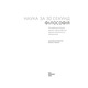 Наука за 30 секунд. Філософія Зображення