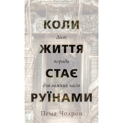 Коли життя стає руїнами. Дієві поради для важких часів Зображення