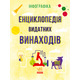 Інфографіка : Енциклопедія видатних винаходів Зображення