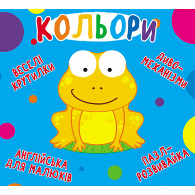 Книга-картонка "Веселі крутилки. Кольори" Зображення