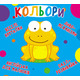 Книга-картонка "Веселі крутилки. Кольори" Зображення