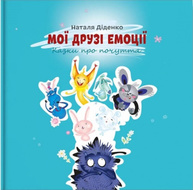 Мої друзі емоції Зображення
