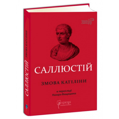 Ґай Саллюстій Крісп. Змова Катіліни Зображення