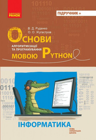 Основи алгоритмізації і програмування мовою Python Зображення