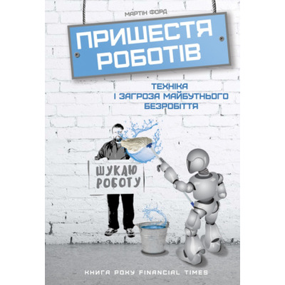 Пришестя роботів. Техніка і загроза майбутнього безробіття Зображення