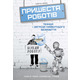 Пришестя роботів. Техніка і загроза майбутнього безробіття Зображення