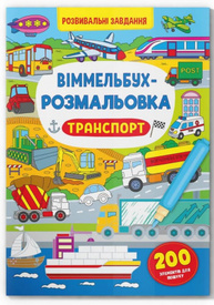 Віммельбух-розмальовка. Транспорт Зображення