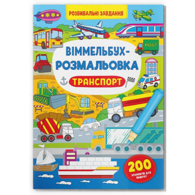 Віммельбух-розмальовка. Транспорт Зображення