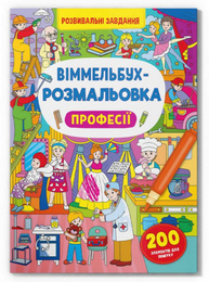 Віммельбух-розмальовка. Професії Зображення
