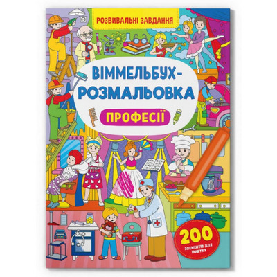 Віммельбух-розмальовка. Професії Зображення