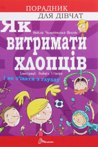 Як витримати хлопців і не з’їхати з глузду Зображення