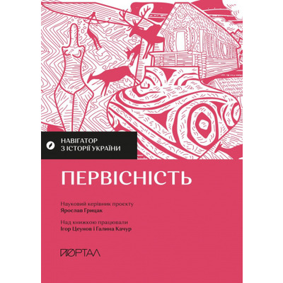 Навігатор з історії України. Первісність Зображення