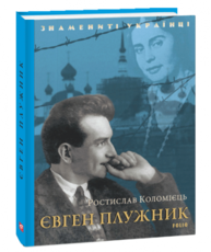 Євген Плужник Зображення
