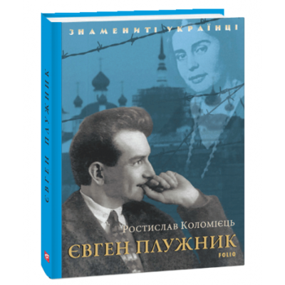 Євген Плужник Зображення